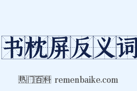 书枕屏反义词是什么意思的图片